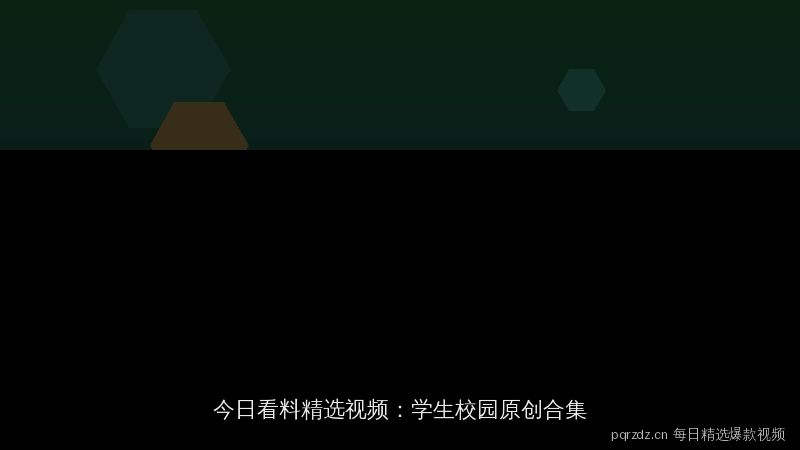 pqrzdz.cn 今日看料精选视频演示：每日大赛学生校园原创合集