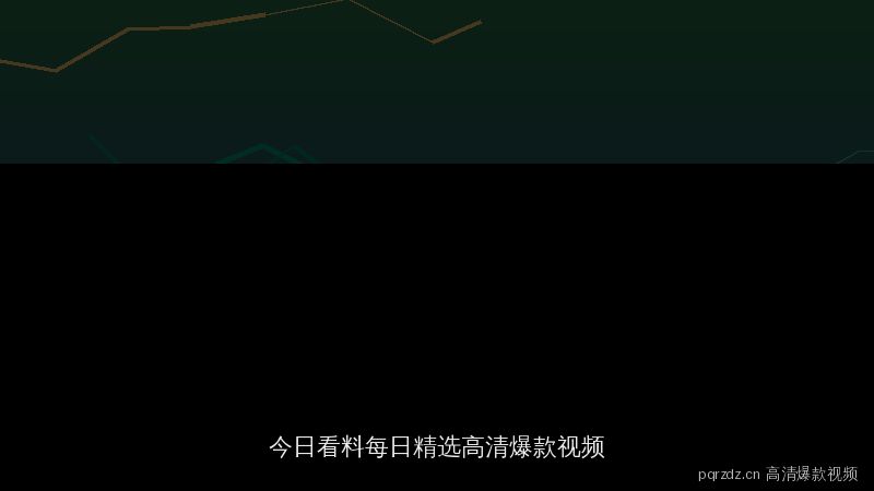 pqrzdz.cn 今日看料每日精选：高清爆款抖音风视频资源速递