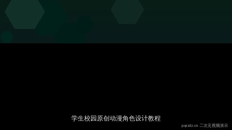 pqrzdz.cn 二次元视频演示：学生校园原创动漫角色设计教程