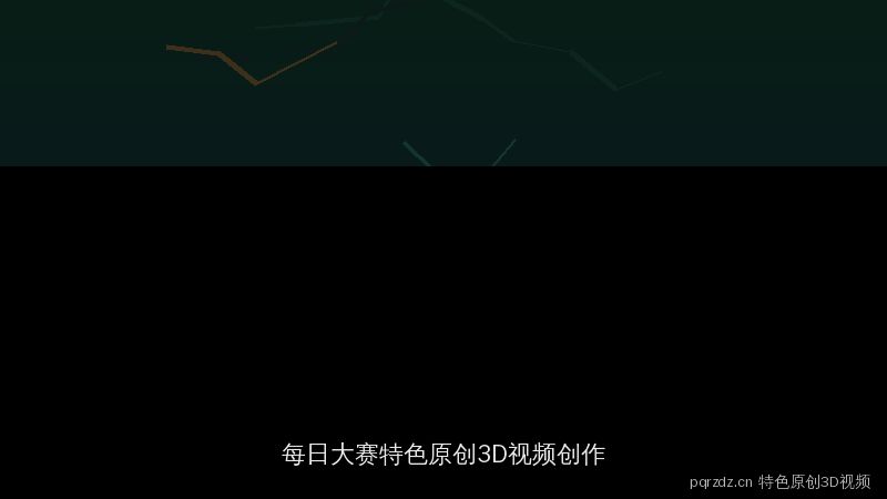 pqrzdz.cn 每日大赛特色原创：3D视频创作实战视频演示