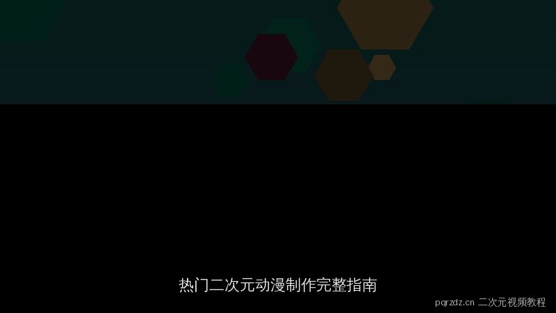 pqrzdz.cn 今日看料视频教程：热门二次元动漫制作完整指南