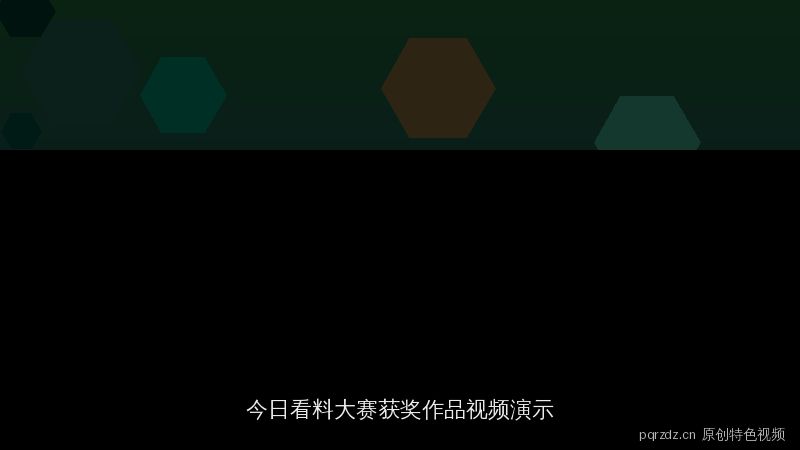 pqrzdz.cn 特色原创视频：今日看料大赛获奖作品视频演示