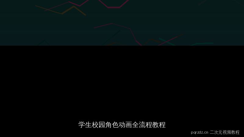 pqrzdz.cn 原创二次元视频教程：学生校园角色动画全流程
