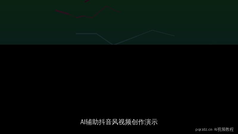 pqrzdz.cn 每日精选原创视频：AI辅助抖音风视频创作演示
