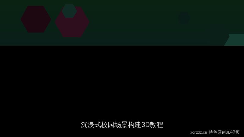 pqrzdz.cn 特色3D视频演示：沉浸式校园场景构建教程
